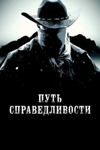  Тропа правосудия (2023) 