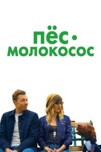  Пес-молокосос (2020) 