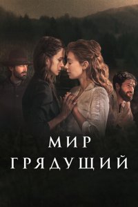  Мир грядущий (2020) 