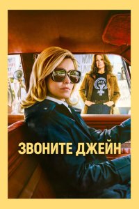  Звоните Джейн (2022) 