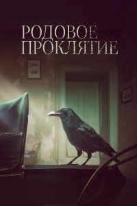  Родовое проклятие (2020) 