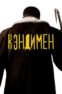  Кэндимен (2021) 