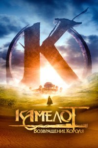  Камелот: Возвращение короля (2021) 