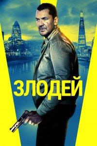  Злодей (2020) 