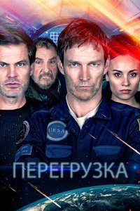 Перегрузка (2020)