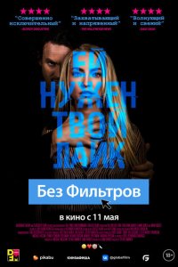  Без фильтров (2022) 