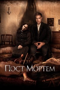  Пост Мортем (2020) 