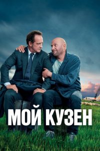 Мой кузен (2020)