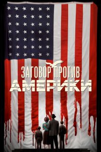  Заговор против Америки (2020) 