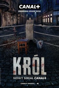  Король (2020) 