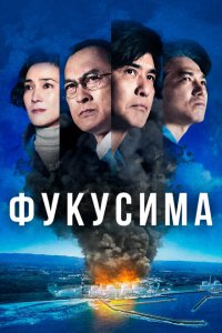  Фукусима (2020) 