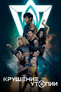  Крушение утопии (2020) 