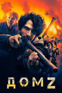  Дом Z (2020) 