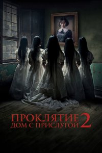  Проклятие. Дом с прислугой 2 (2023) 