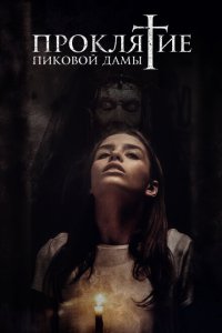  Проклятие пиковой дамы (2021) 