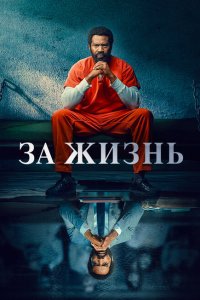  За жизнь (2020) 