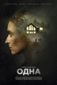 Одна (2020) 