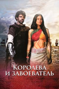  Королева индейцев и конкистадор (2020) 