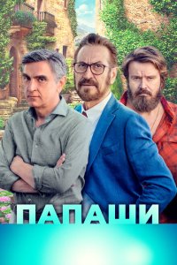  Папаши (2020) 