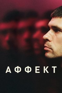  Аффект (2020) 