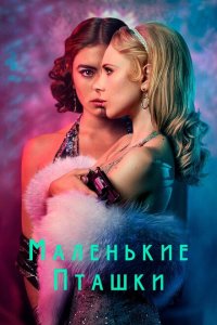  Маленькие пташки (2020) 