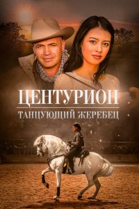 Центурион: Танцующий жеребец (2020)