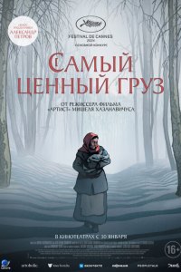 Самый ценный груз (2024)