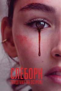  Слёборн: эпидемия на острове (2020) 