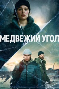  Медвежий угол (2020) 