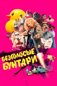 Безголосые (2020)