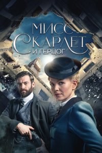  Мисс Скарлет и Герцог (2020) 