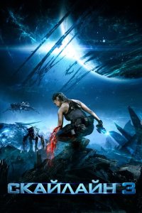  Скайлайн 3 (2020) 