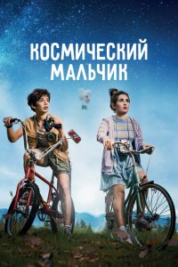  Космический мальчик (2021) 