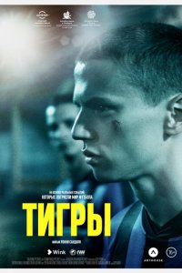 Тигры (2020)