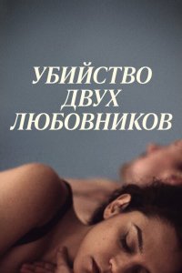  Убийство двух любовников (2020) 