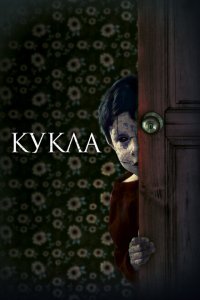  Кукла (2021) 