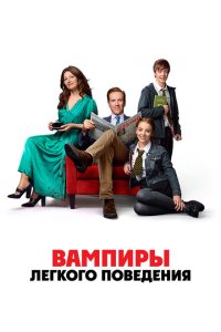 Вампиры легкого поведения (2024)