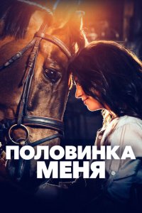  Половинка меня (2020) 