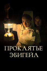  Проклятье Эбигейл (2021) 