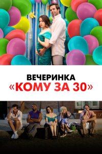  Былые деньки (2021) 