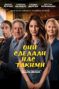  Они сделали нас такими (2022) 