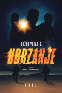  Южный ветер 2 (2021) 