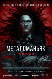  Мегаломаньяк. Реинкарнация (2022) 