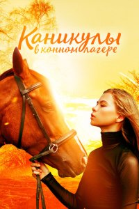  Каникулы в конном лагере (2020) 