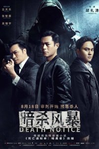  Уведомление о смерти (2023) 