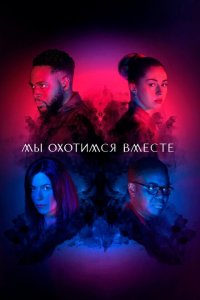  Мы охотимся вместе (2020) 