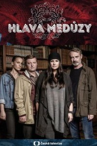 Голова медузы (2020) 