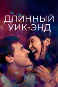  Длинный уик-энд (2021) 