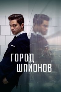  Город шпионов (2020) 