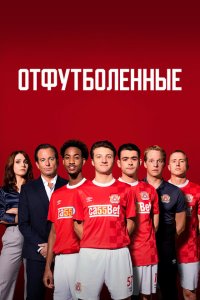  Отфутболенные (2020) 